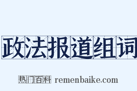 政法报道组词是什么意思的图片